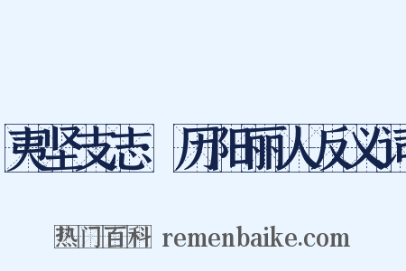 夷坚支志·历阳丽人反义词是什么意思的图片